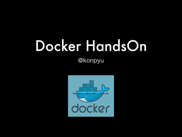 Dockerハンズオン