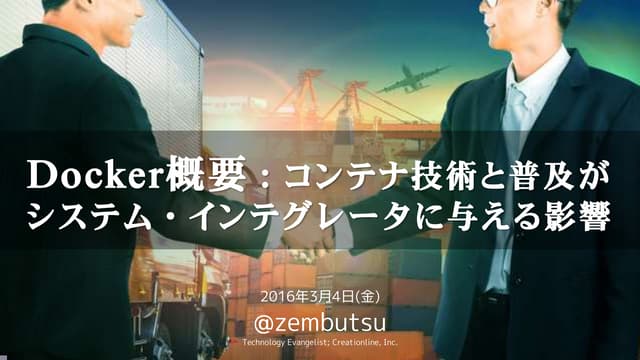 コンテナ技術と普及がシステム・インテグレータに与える影響
