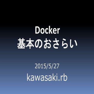 Docker 基本のおさらい