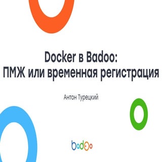 Docker в Badoo: ПМЖ или временная р...