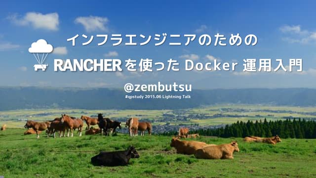 インフラエンジニアのためのRancherを使ったDocker運用入門
