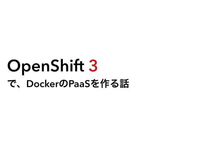 OpenShift 3で、DockerのPaaSを作る話