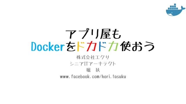 アプリ屋もDockerをドカドカ使おう ～ Docker入門