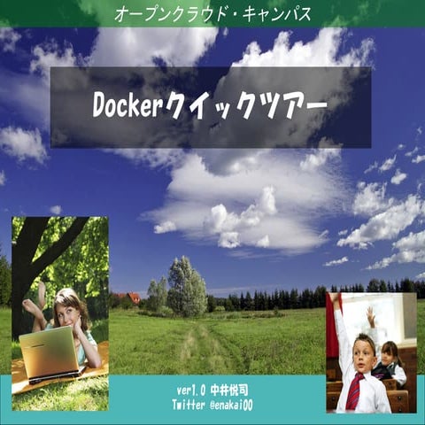 Dockerクイックツアー
