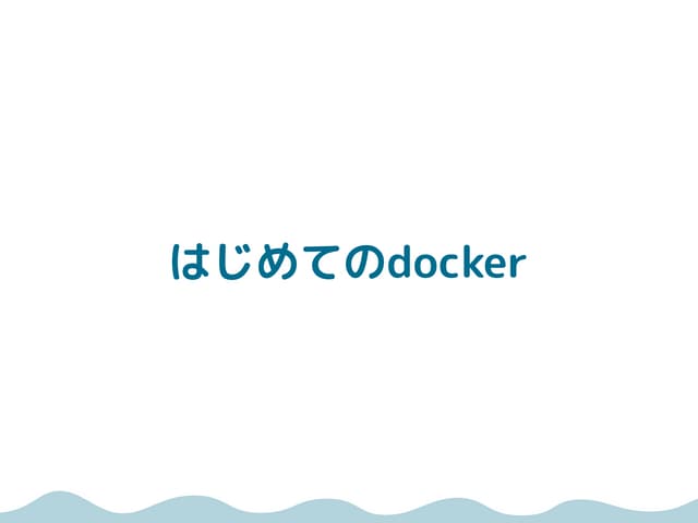 はじめてのdocker