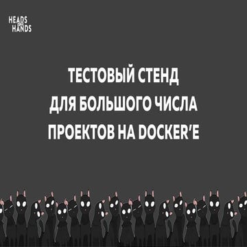 Тестовый стенд для большого числа проектов на Docker