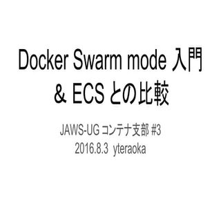 Docker swarm mode 入門と ECS との比較
