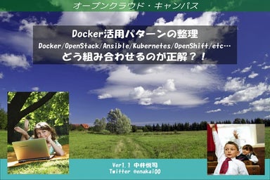 Docker活用パターンの整理 ― どう組み合わせるのが正解?!
