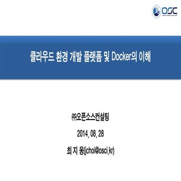 [오픈소스컨설팅]오픈소스 클라우드 개발플랫폼_및_Docker의_이해_v1