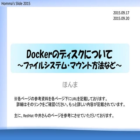Dockerのディスクについて ～ファイルシステム・マウント方法など～