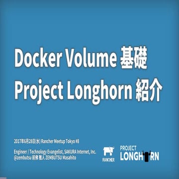 Docker volume基礎/Project Longhorn紹介