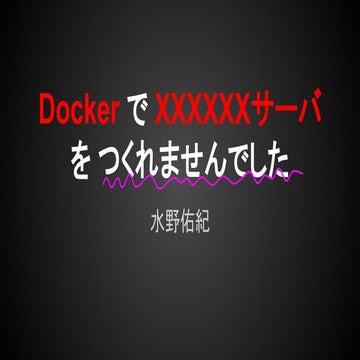 Docker で xxxxxxサーバ を つくれませんでした