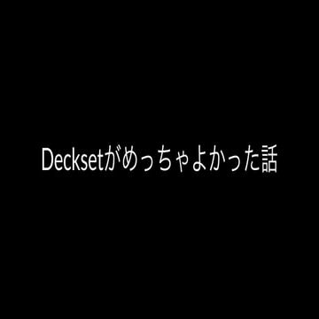Decksetがよかった話
