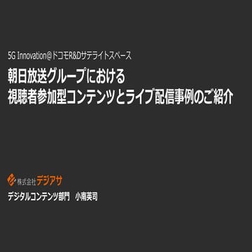 朝日放送グループにおける視聴者参加型コンテンツとライブ配信事例のご紹介