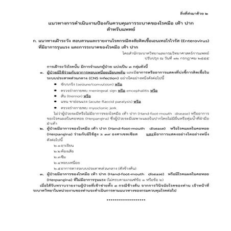 แนวทางการดาเน ํ นงานป ิ องก ้ นควบค ั มการระบาดของโรคม ุ ือ เท้า ปาก สําหรบแพ...