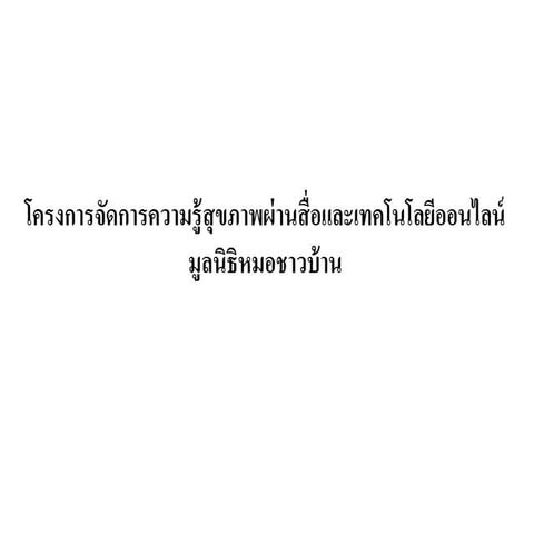 เว็ปไซต์และแอพพลิเคชั่น หมอชาวบ้าน