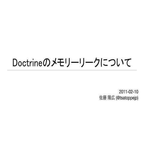 Doctrineのメモリーリークについて