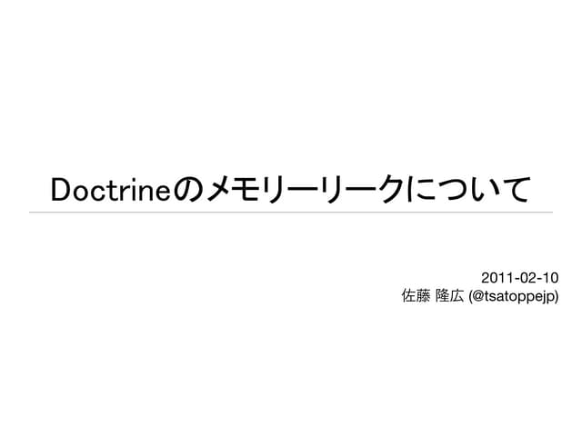 Doctrineのメモリーリークについて
