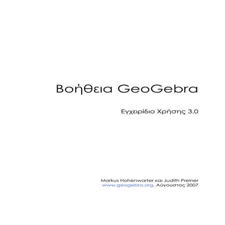 Αρχεία Βοήθειας του GeoGebra