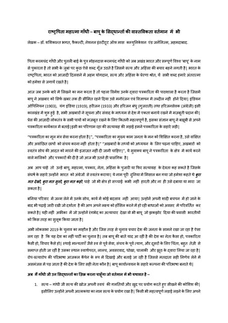 राष्ट्रपिता महात्मा गाँधी – बापू के सिद्धान्तों की वास्तविकता वर्तमान में भी