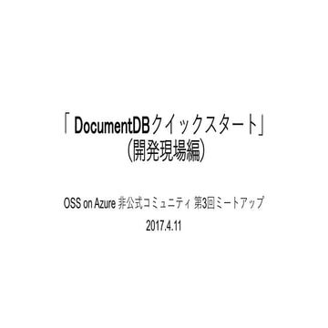 DocumentDBクイックスタート(開発現場編)
