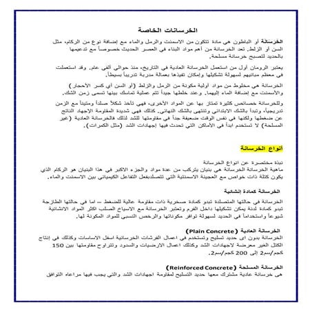 الخرسانات الخاصة