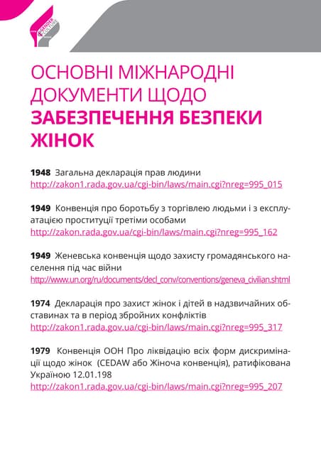 ОСНОВНІ МІЖНАРОДНІ ДОКУМЕНТИ ЩОДО ЗАБЕЗПЕЧЕННЯ БЕЗПЕКИ ЖІНОК