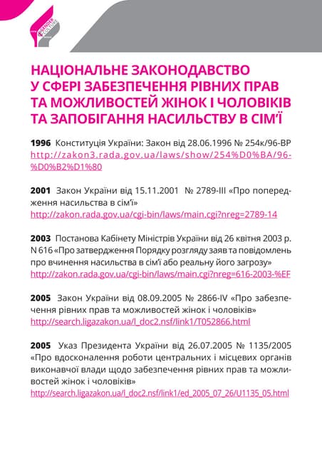 НАЦІОНАЛЬНЕ ЗАКОНОДАВСТВО У СФЕРІ ЗАБЕЗПЕЧЕННЯ РІВНИХ ПРАВ ТА МОЖЛИВОСТЕЙ ЖІНОК І ЧОЛОВІКІВ ТА ЗАПОБІГАННЯ НАСИЛЬСТВУ В СІМ’Ї