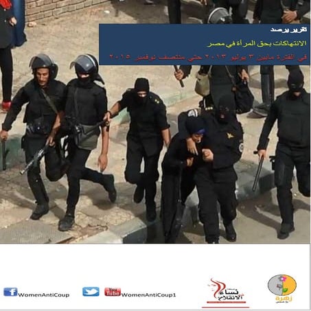 تقريريرصدالانتهاكات بحق المرأة - في الفترة من3يوليو2013حتي نوفمبر2015