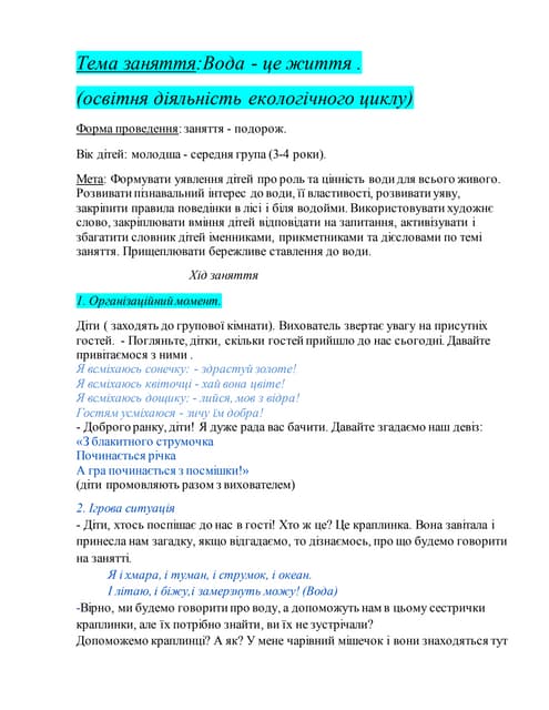 Заняття - подорож "Вода — це життя!" (середній вік)