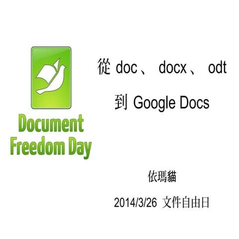從doc、docx、odt到Google Docs