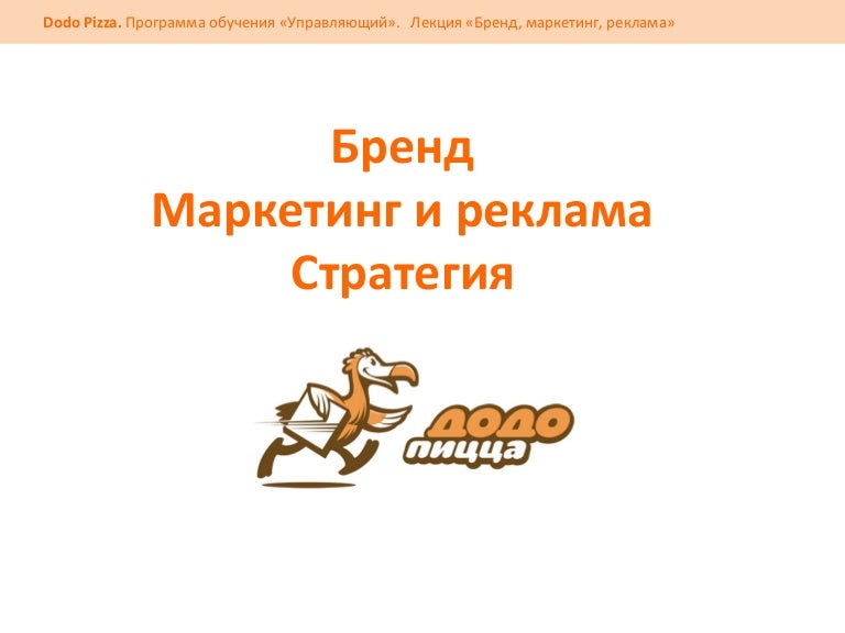 Додо пицца открыть по франшизе. Додо пицца открыть по франшизе