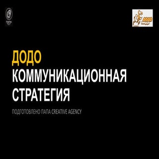 Dodo Pizza Big Idea - агентство ПАПА