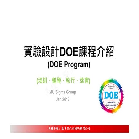 實驗設計Doe課程介紹 010417 | PDF