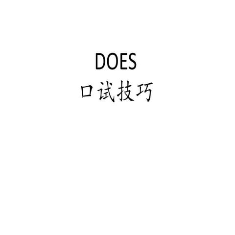 Does口试技巧