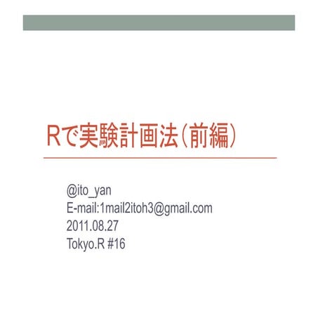 Rで実験計画法 前編