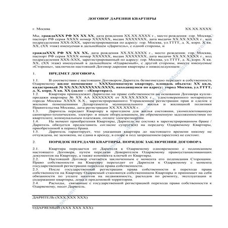 Типовой договор дарения квартиры | PDF