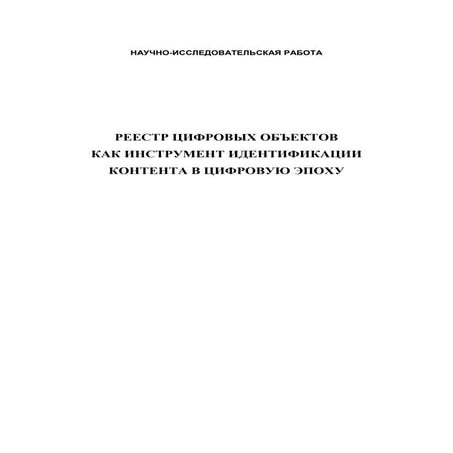 Реестр цифровых объектов