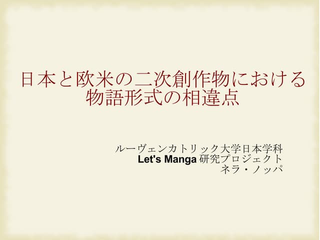 日本と欧米の二次創作物における物語形式の相違点  - Narrativ...