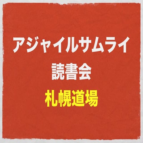 アジャイルサムライ読書会札幌道場