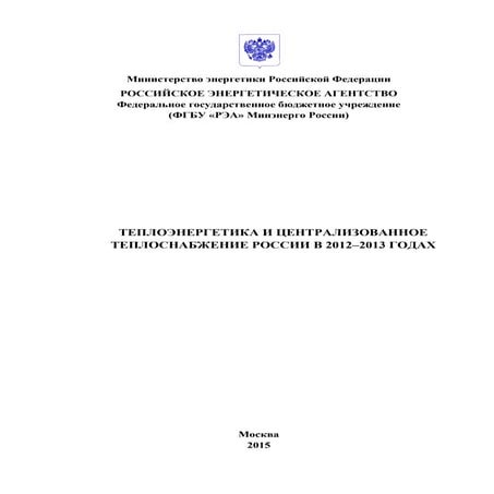 Doklad o-teploenergetike-i-tsentralizovannom-teplosnabzhenii-rossii-v-2012 2013-godakh