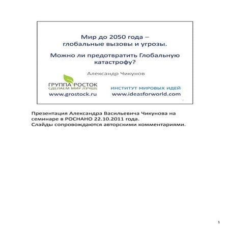 Мир до 2050 года. Глобальные вызовы и угрозы