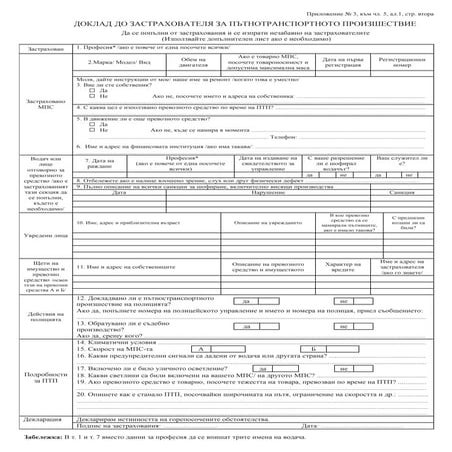 Двустранен Констативен Протокол при ПТП. www.гражданска.eu