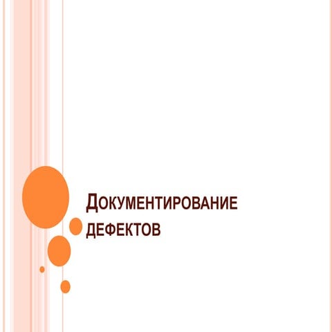 Документирование дефектов