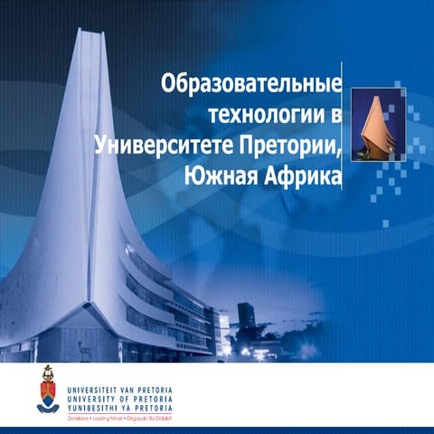 Dolf jordaan up__presentation_blackboard_it_learn_2013_rus