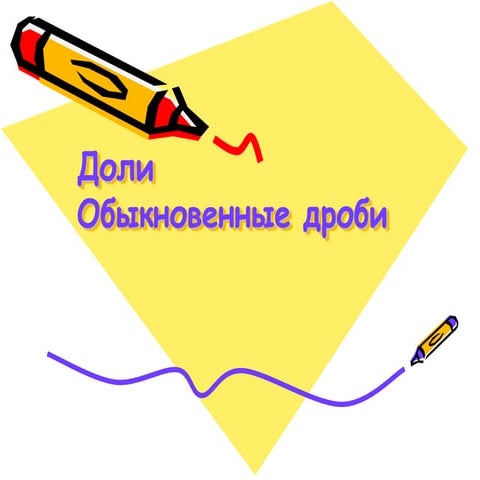 Образование обыкновенных дробей