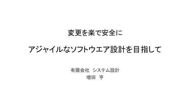 アジャイルなソフトウェア設計を目指して