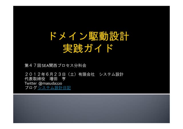 ドメイン駆動設計 実践ガイド
