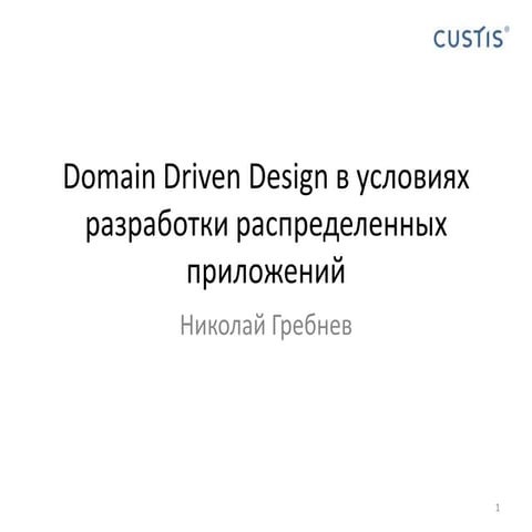 Domain Driven Design в условиях разработки распределенных приложений