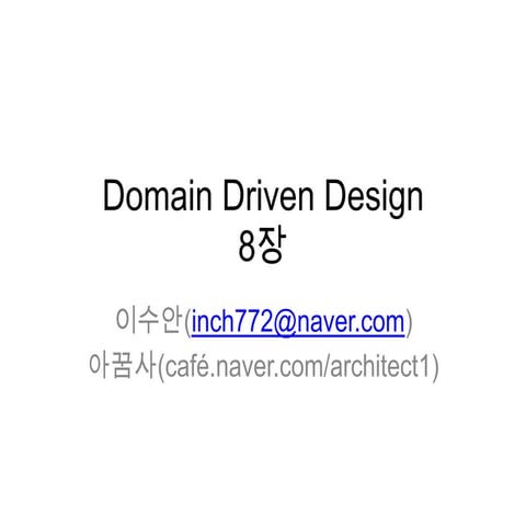 Domain driven design 8장